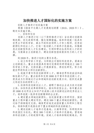 加快推进人才国际化的方案 