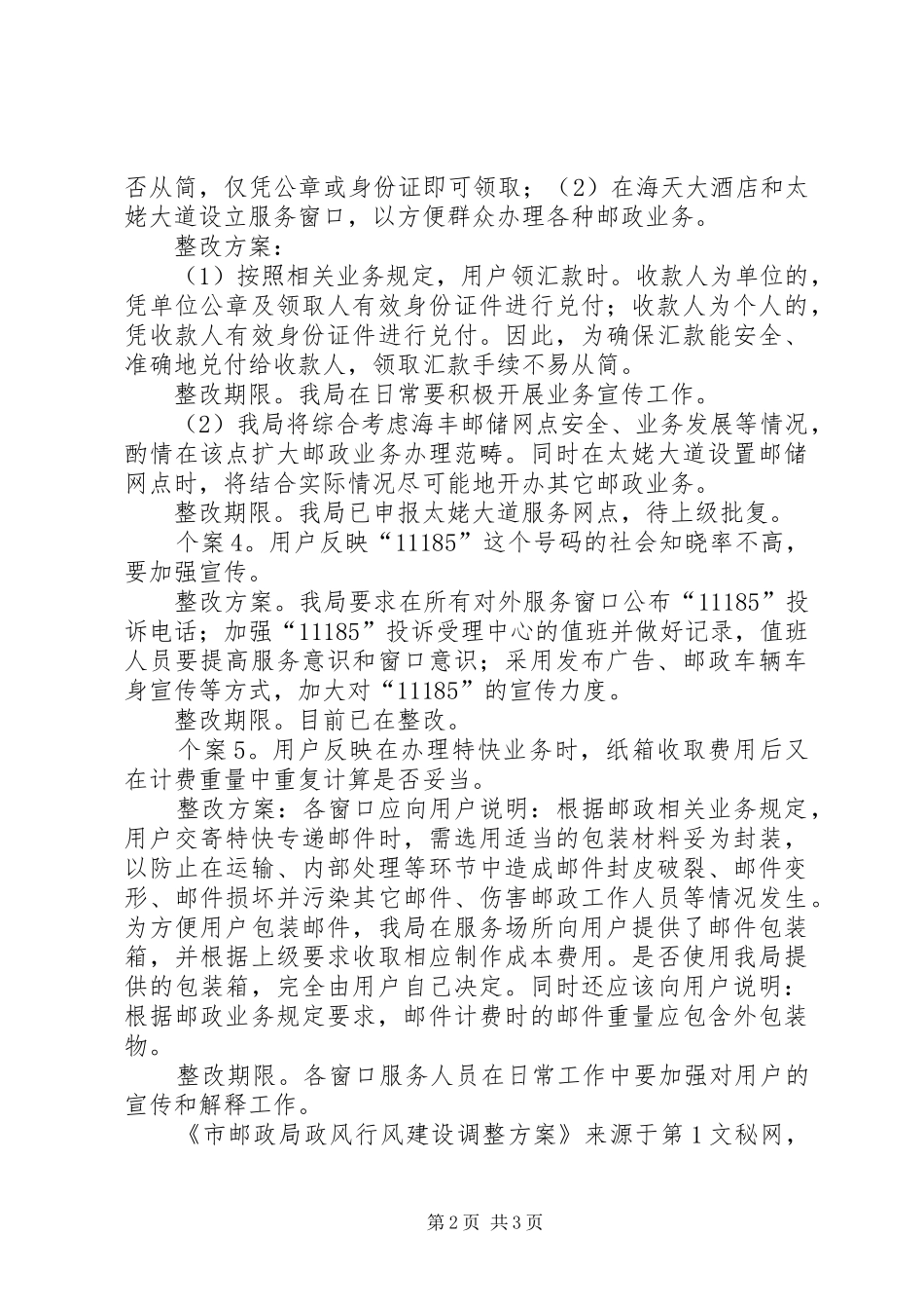 市邮政局政风行风建设调整实施方案 _第2页
