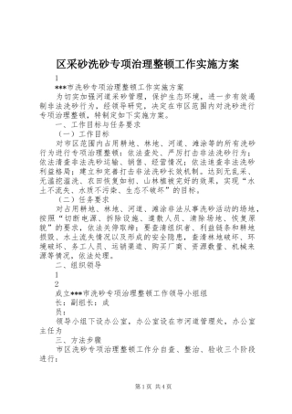 区采砂洗砂专项治理整顿工作方案 