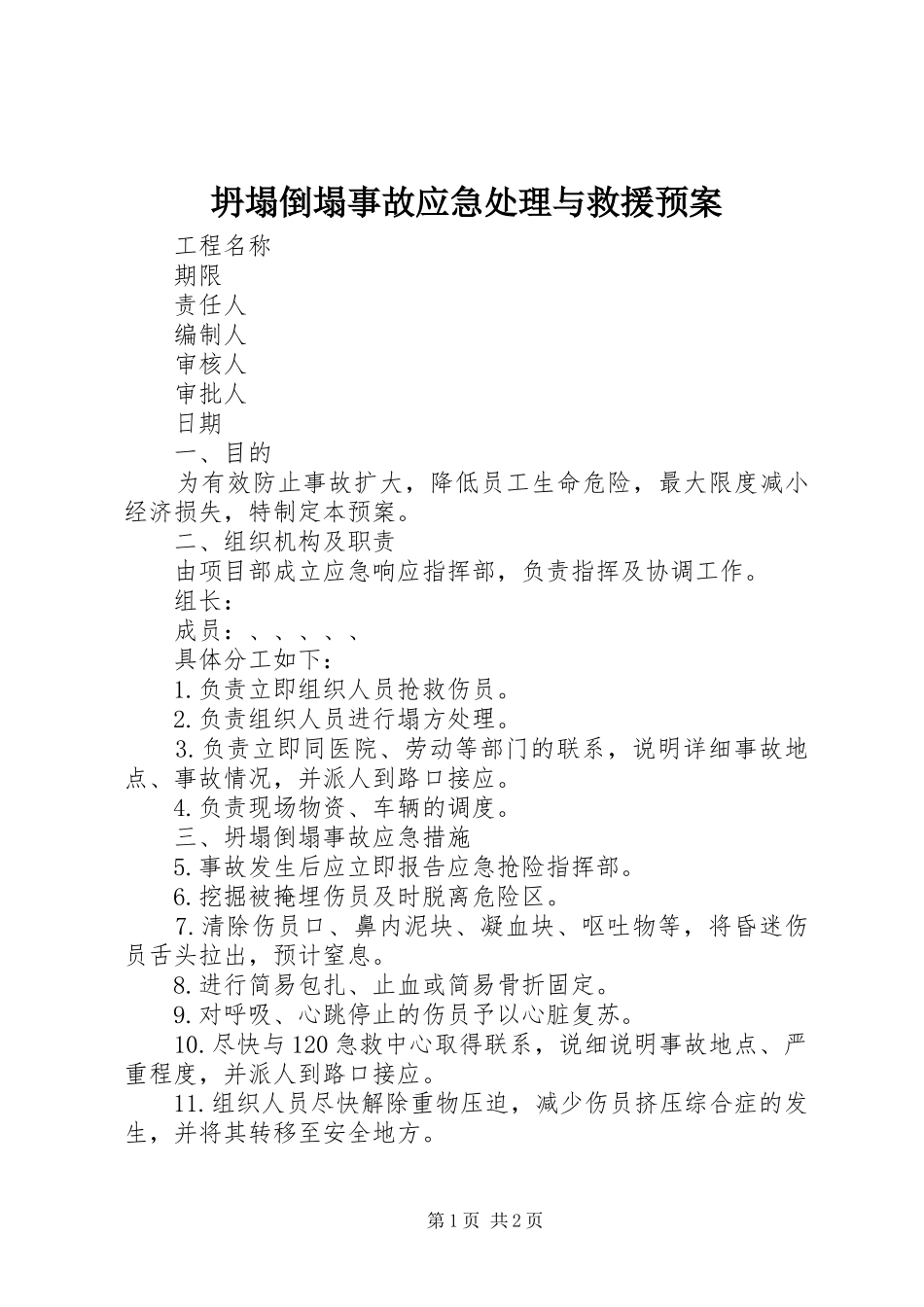 坍塌倒塌事故应急处理与救援预案_第1页
