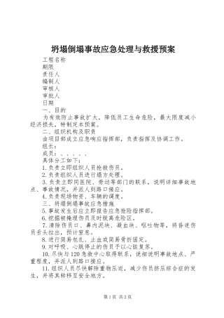 坍塌倒塌事故应急处理与救援预案