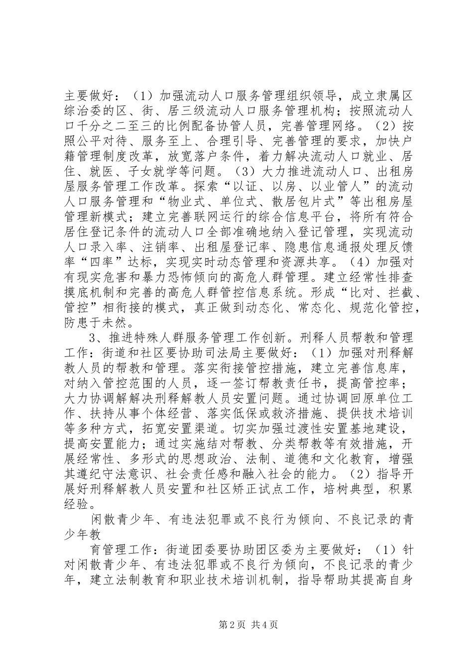 开展社会管理创新综合试点工作的方案 _第2页