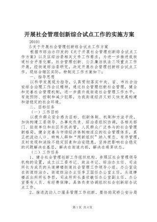 开展社会管理创新综合试点工作的方案 