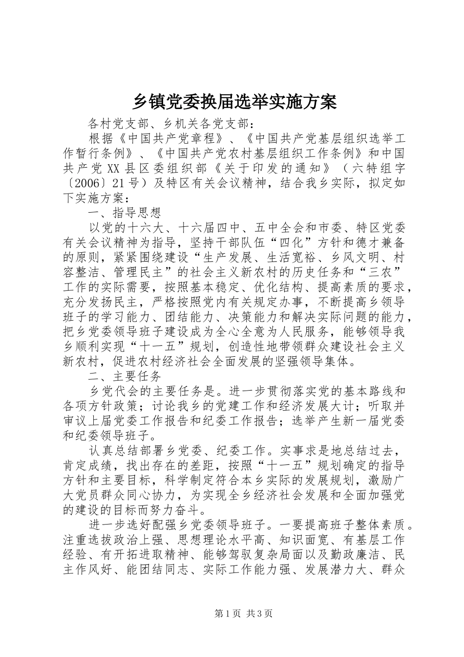 乡镇党委换届选举方案 _第1页