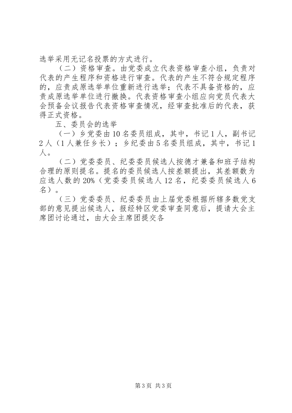 乡镇党委换届选举方案 _第3页