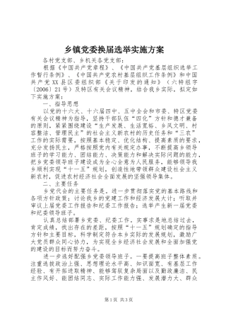 乡镇党委换届选举方案 
