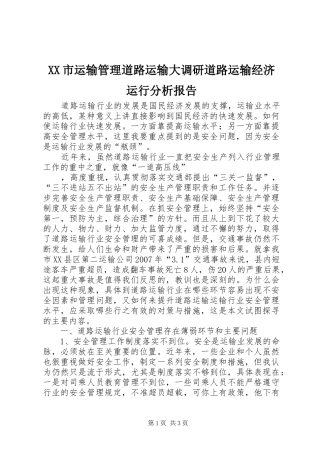 XX市运输管理道路运输大调研道路运输经济运行分析报告 