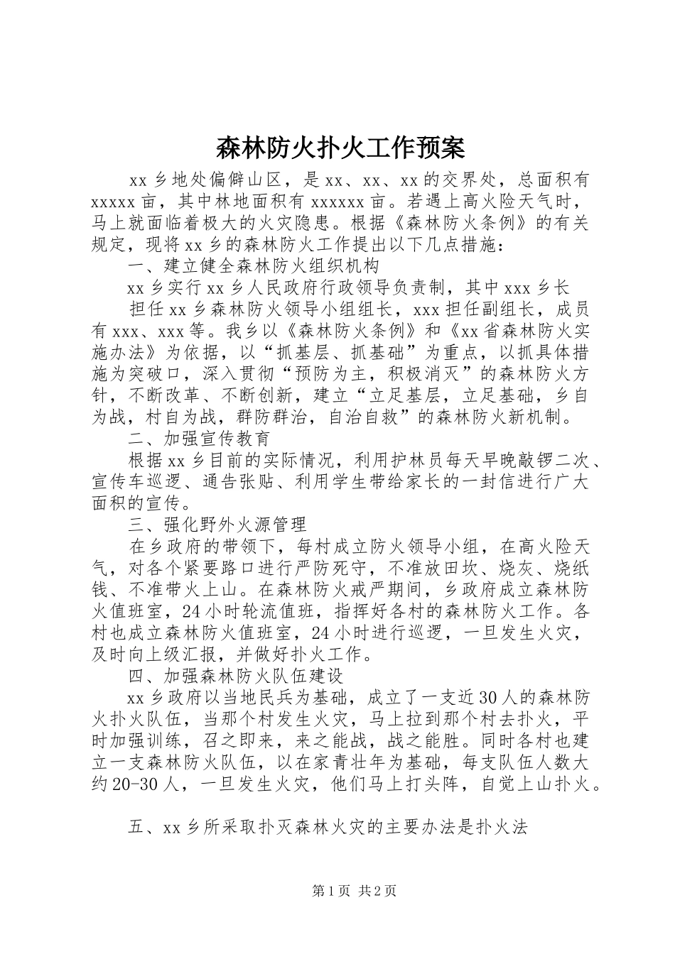 森林防火扑火工作应急预案 _第1页
