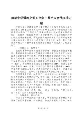前楼中学道路交通安全集中整治大会战方案 