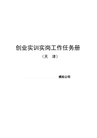 创业实岗工作手册
