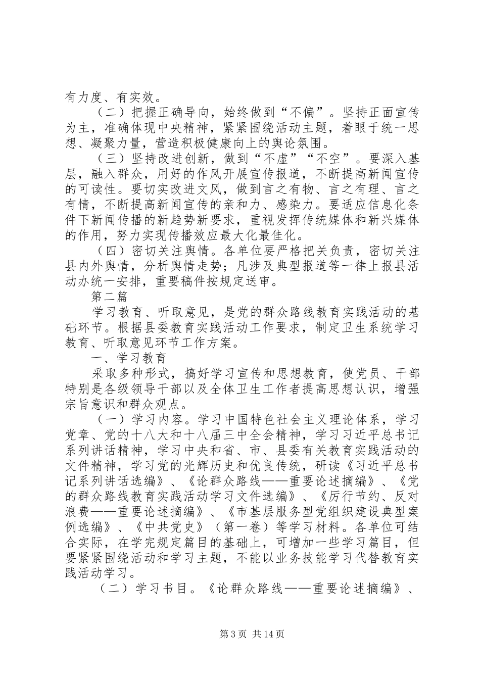 卫生局党的群众路线教育实践方案3篇_第3页