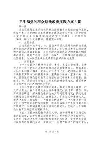 卫生局党的群众路线教育实践方案3篇