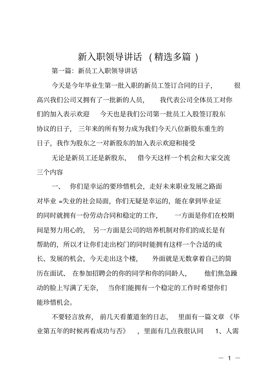 新入职领导讲话(精选多篇)_第1页
