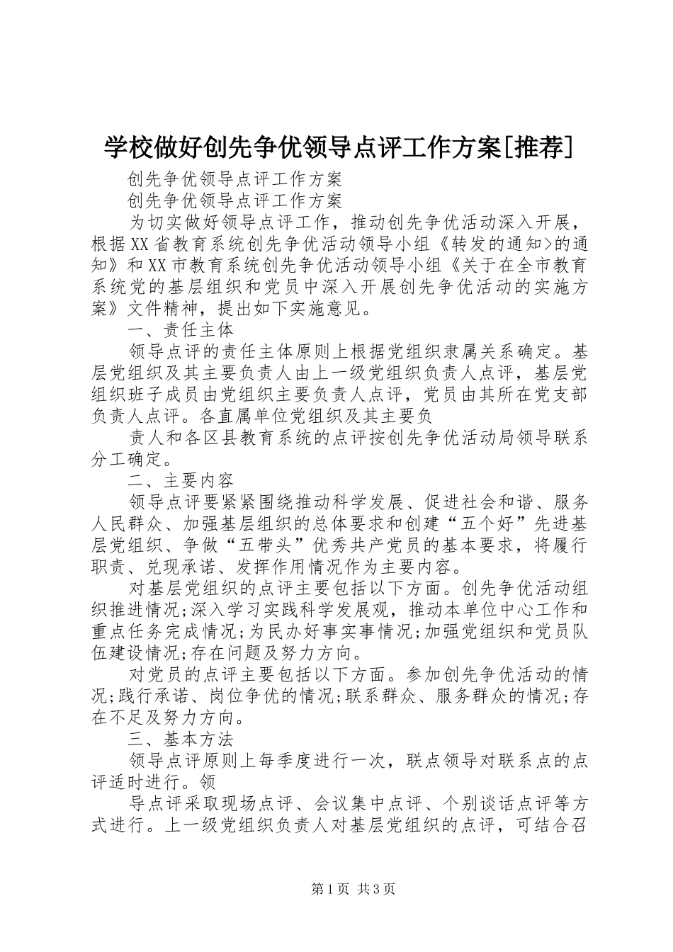 学校做好创先争优领导点评工作实施方案[推荐] _第1页