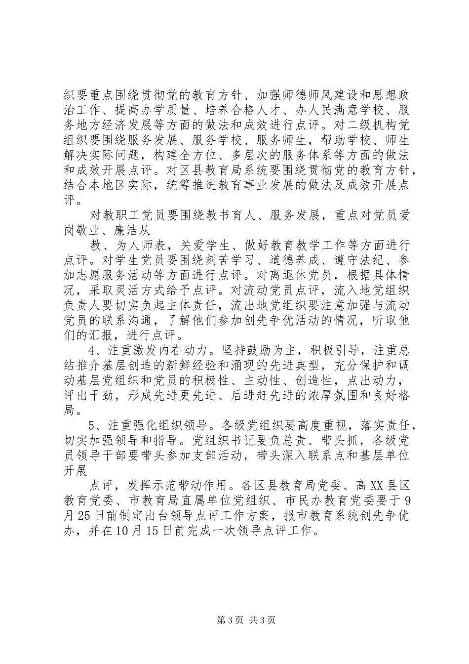 学校做好创先争优领导点评工作实施方案[推荐] _第3页