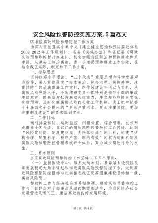 安全风险预警防控方案.5篇范文 
