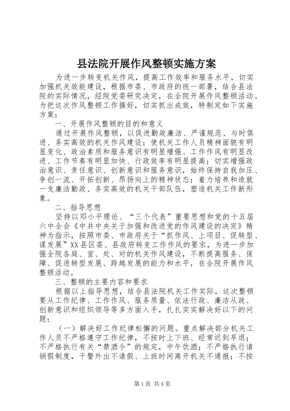 县法院开展作风整顿实施方案_第1页