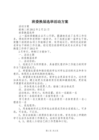班委换届选举活动实施方案 