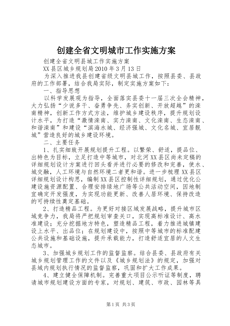 创建全省文明城市工作方案 _第1页