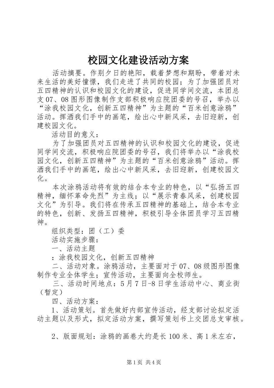 校园文化建设活动方案_第1页