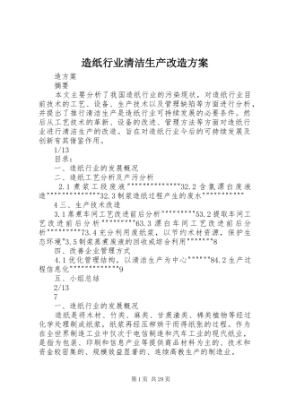 造纸行业清洁生产改造方案