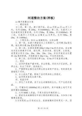 河道整治实施方案(样板) 