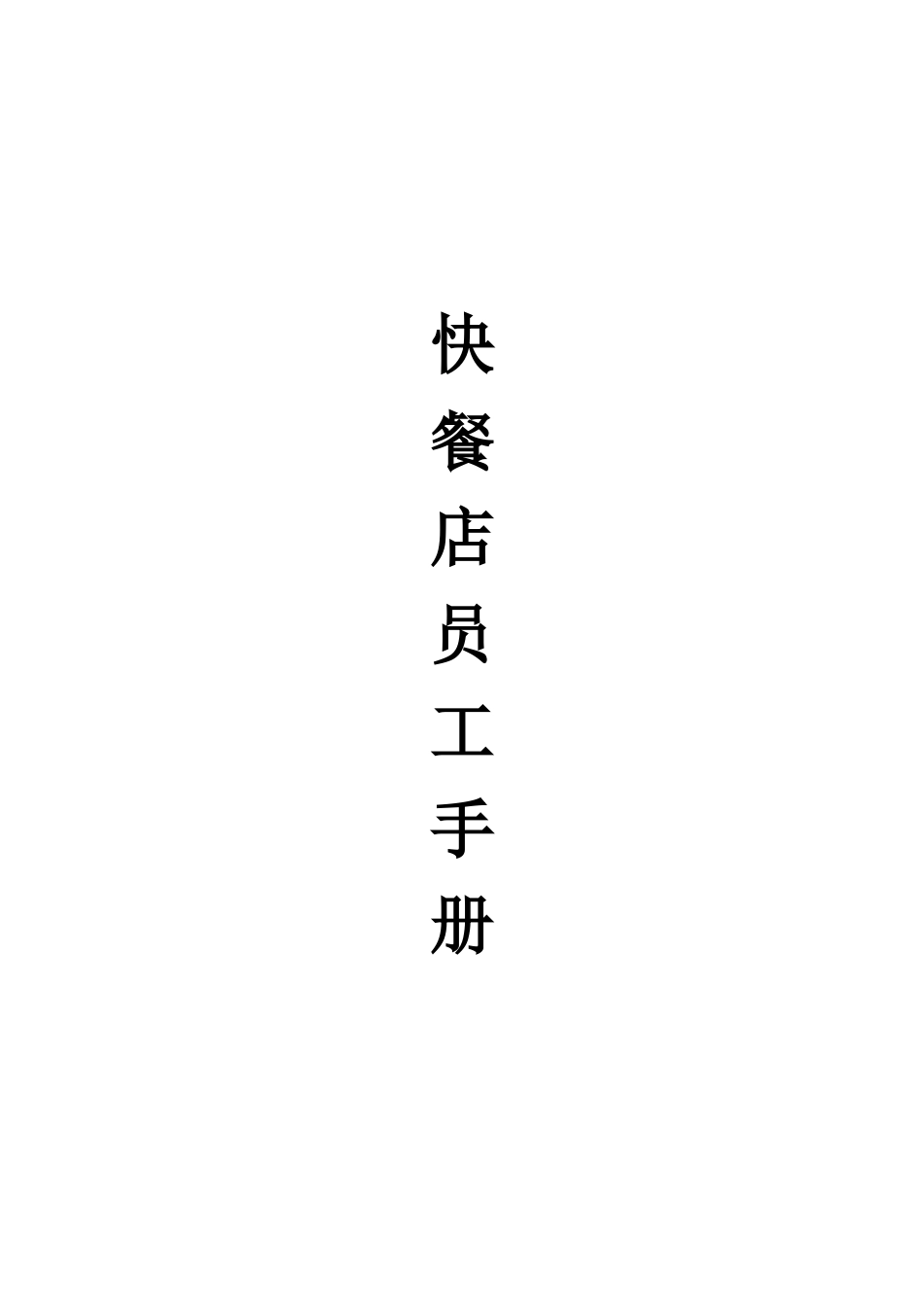 快餐店员工手册_第1页
