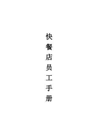 快餐店员工手册