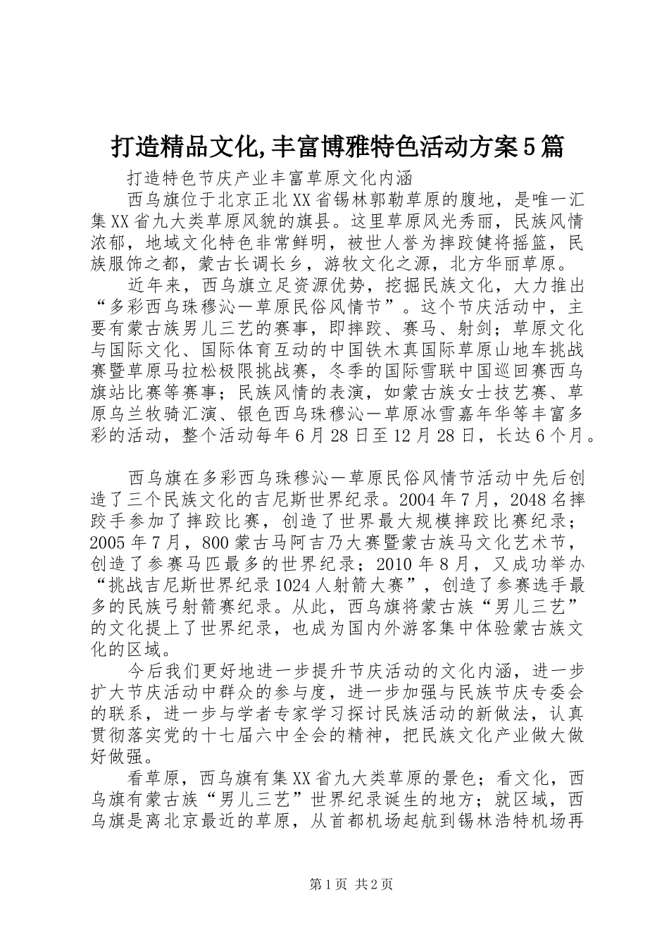 打造精品文化,丰富博雅特色活动实施方案5篇 _第1页