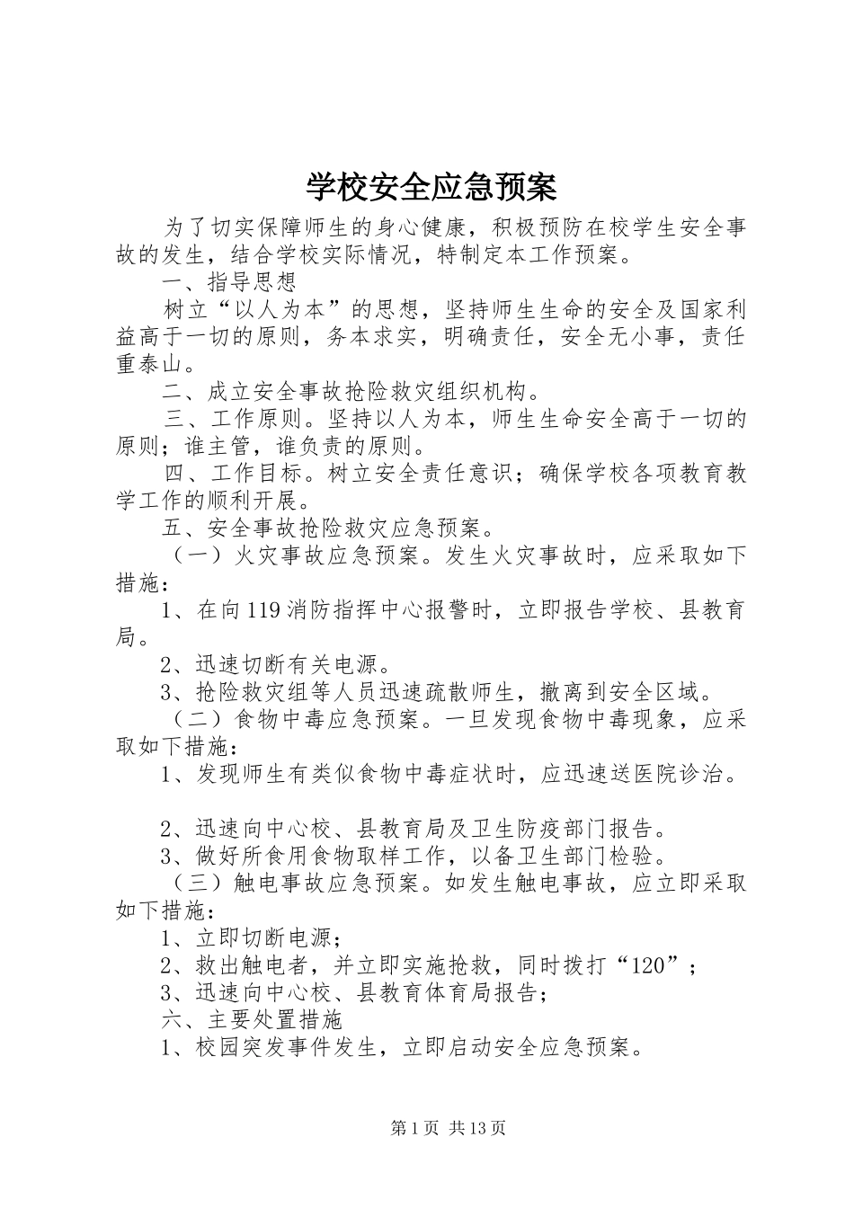 学校安全应急处置预案 (34)_第1页