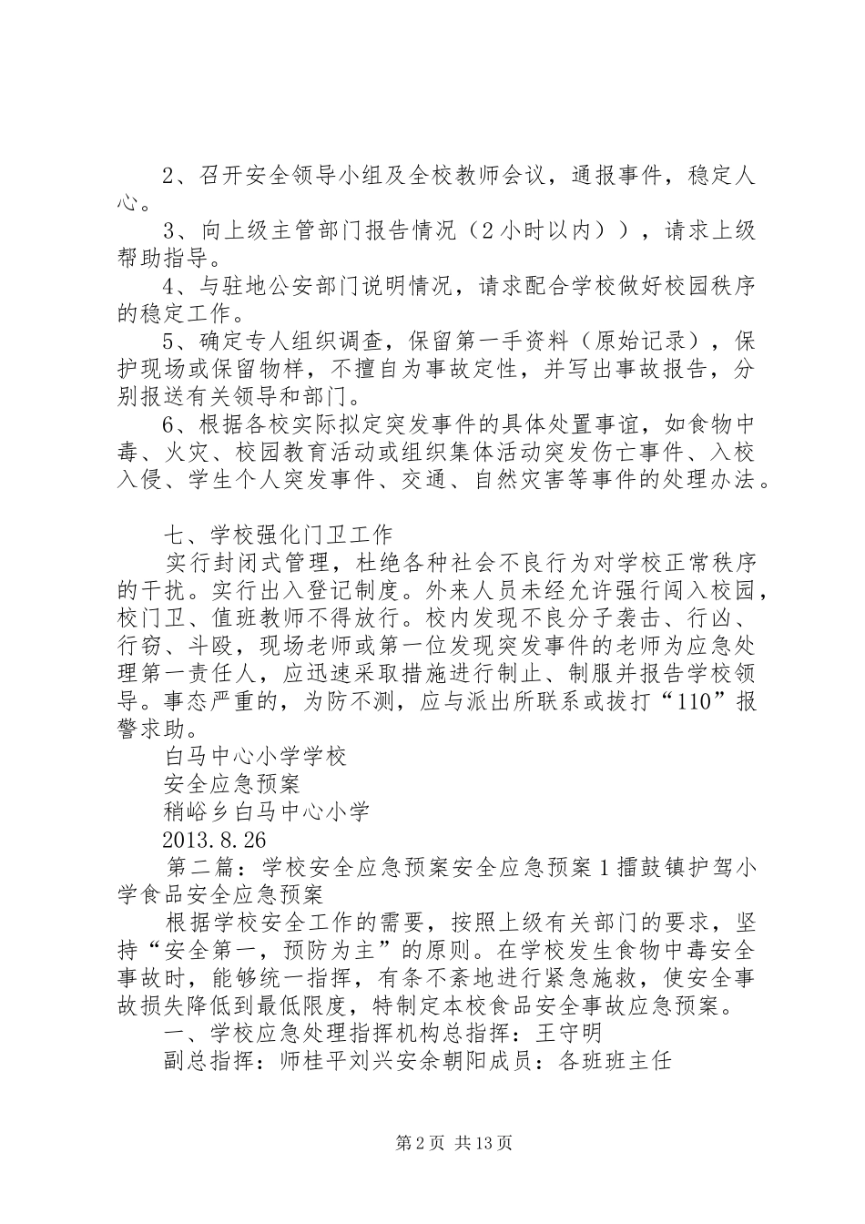 学校安全应急处置预案 (34)_第2页