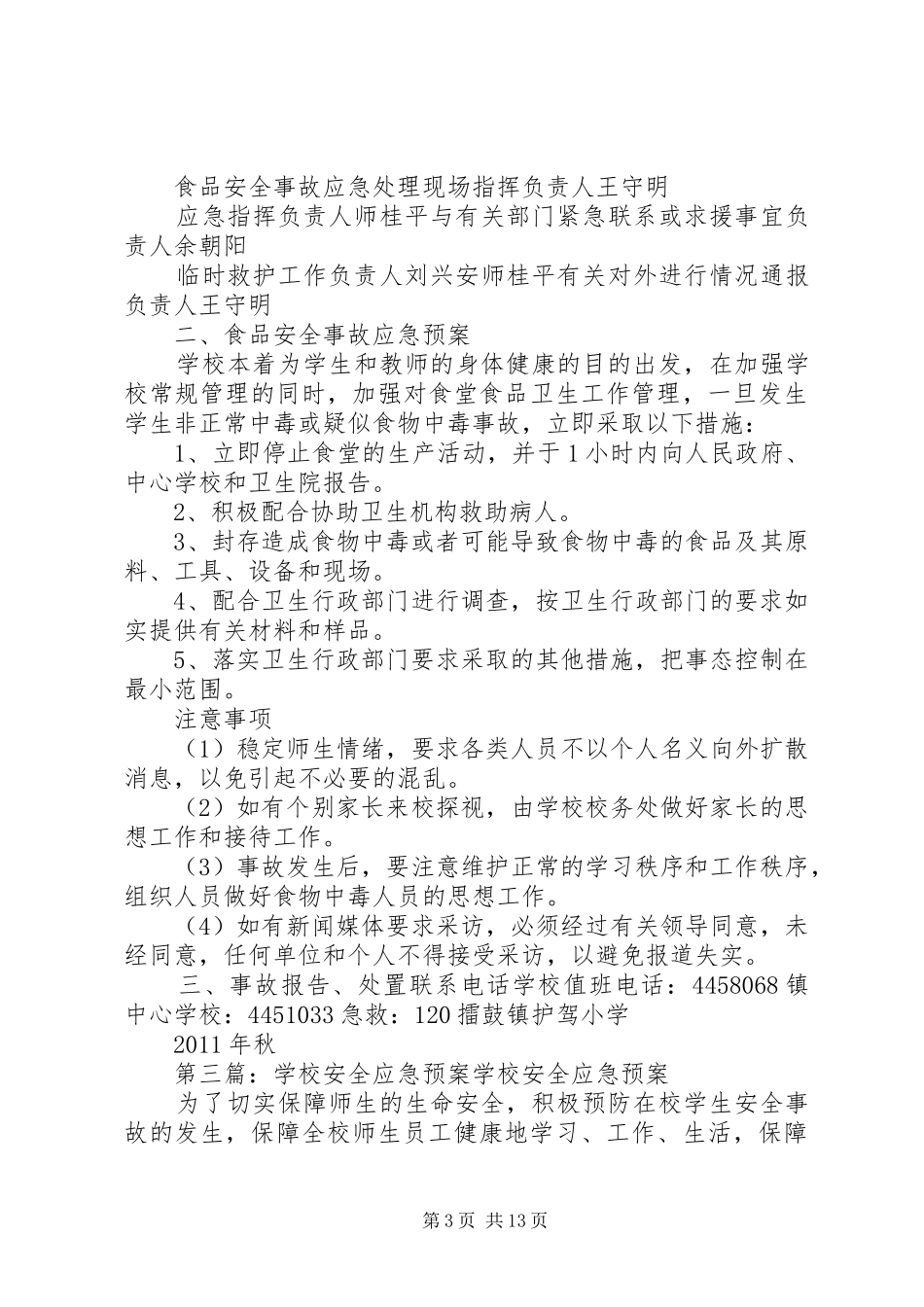 学校安全应急处置预案 (34)_第3页