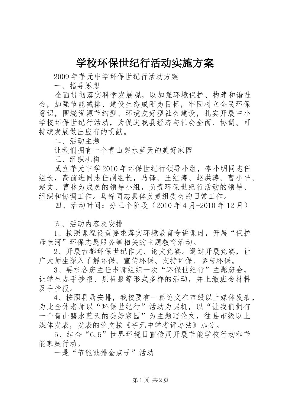 学校环保世纪行活动方案 _第1页