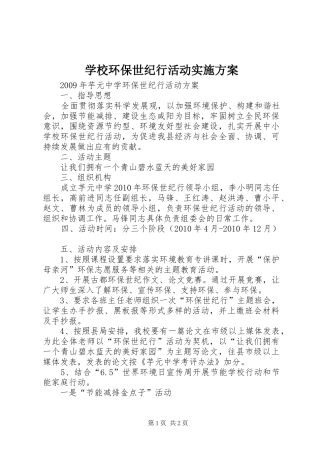 学校环保世纪行活动方案 