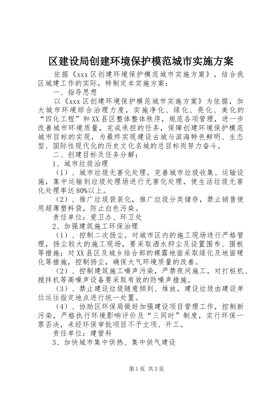 区建设局创建环境保护模范城市实施方案_第1页