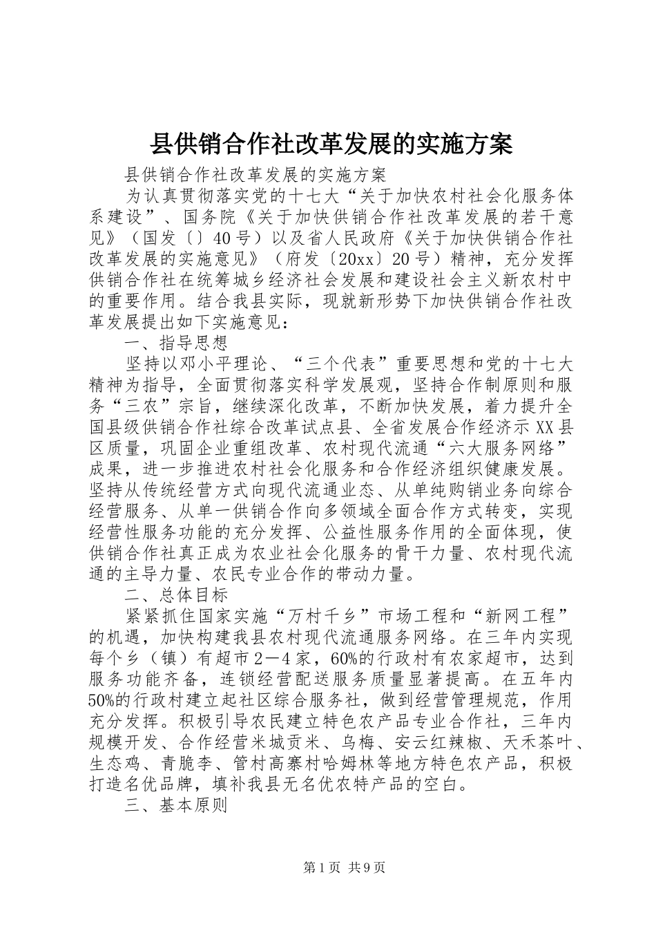 县供销合作社改革发展的实施方案_第1页