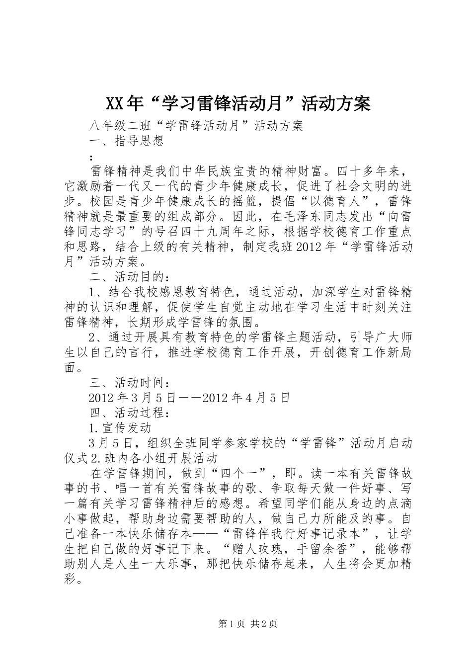 XX年“学习雷锋活动月”活动实施方案 _第1页