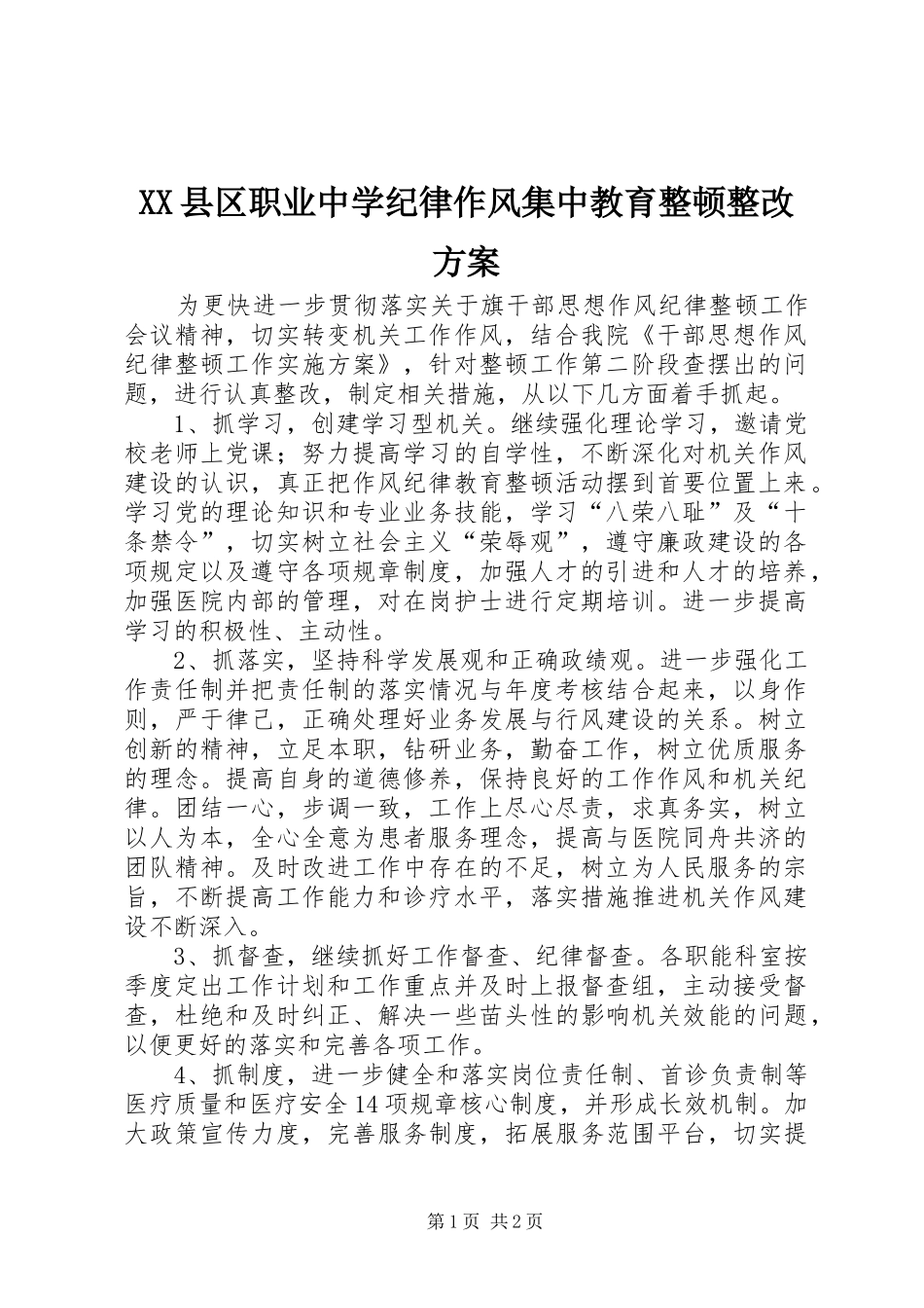 XX县区职业中学纪律作风集中教育整顿整改实施方案 _第1页