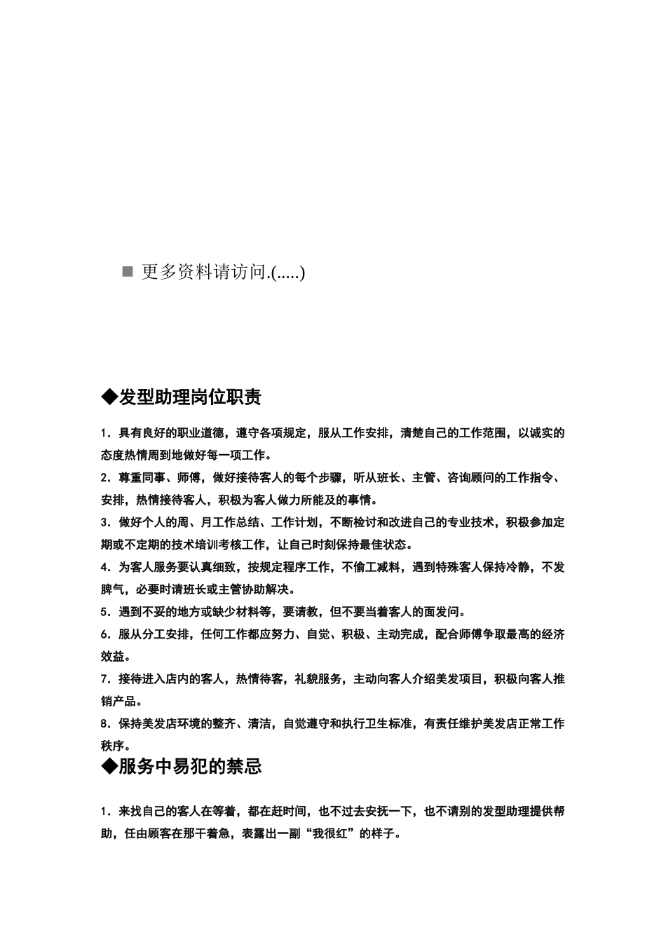 美发师助理岗位职责_第1页