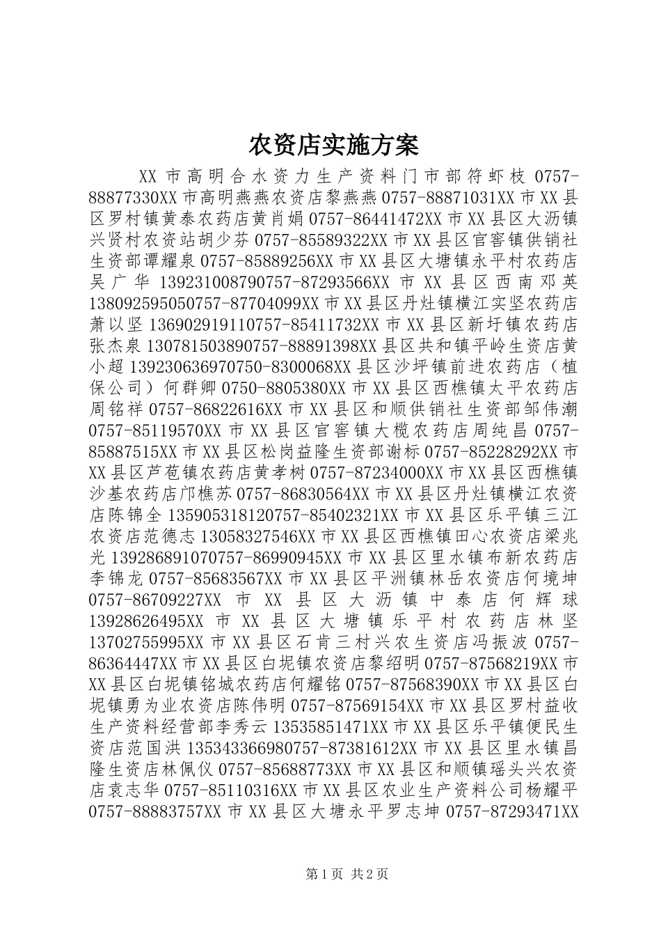 农资店方案 _第1页