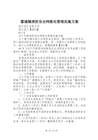 霍城镇消防安全网格化管理方案 