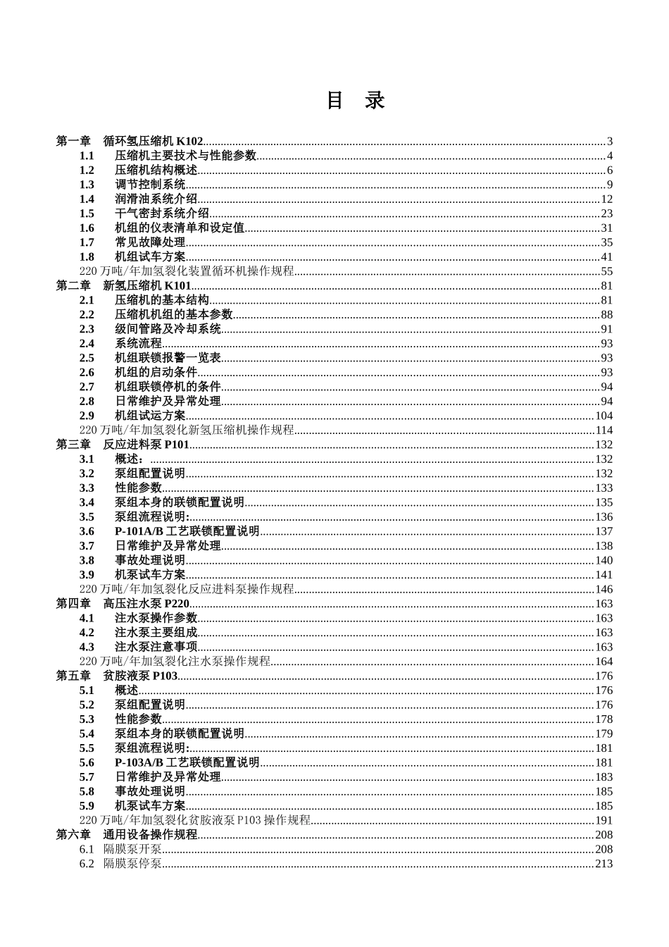 加氢裂化设备操作规程(第一版)_第2页