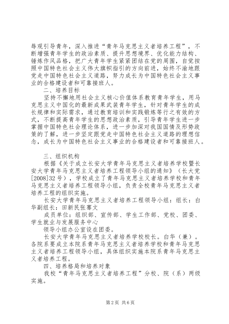 《湘潭大学青年马克思主义者培养工程方案》 _第2页