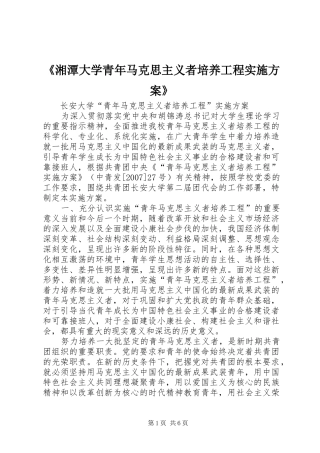 《湘潭大学青年马克思主义者培养工程方案》 