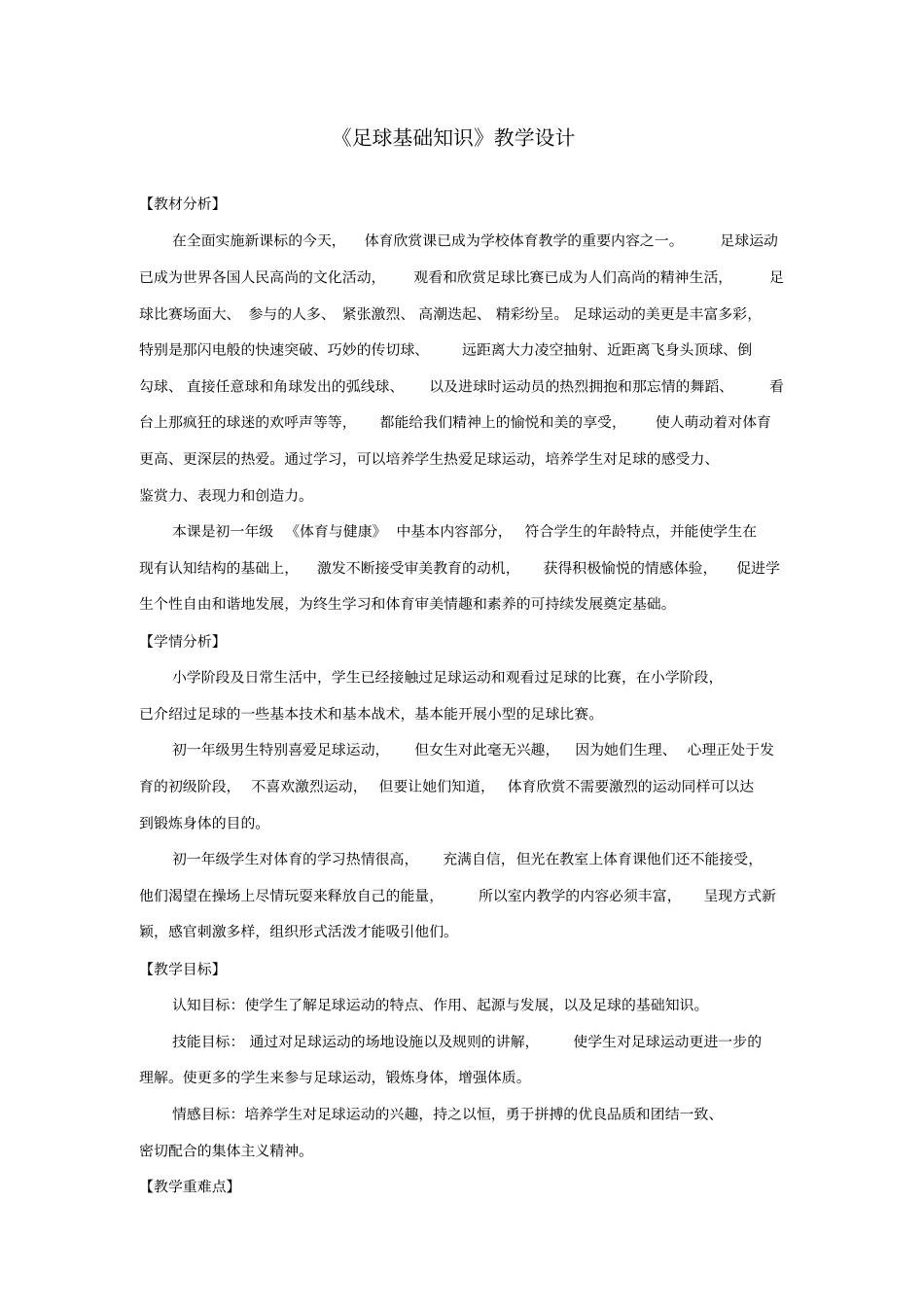 初中体育_足球基础知识教学设计学情分析教材分析课后反思_第1页