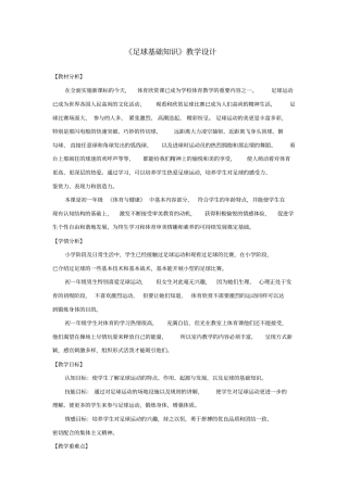 初中体育_足球基础知识教学设计学情分析教材分析课后反思