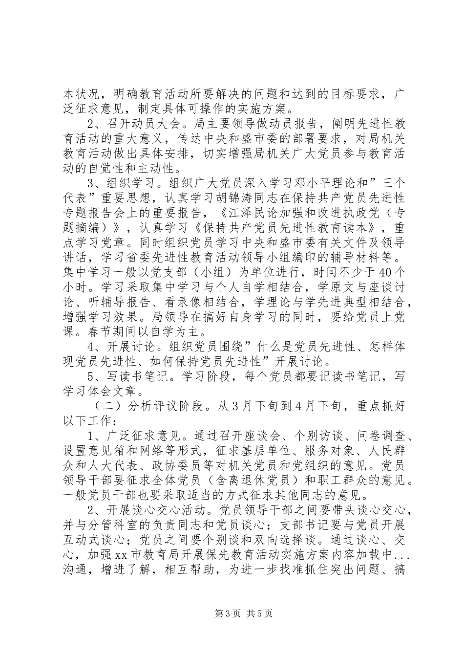 XX市教育局开展保先教育活动方案 _第3页