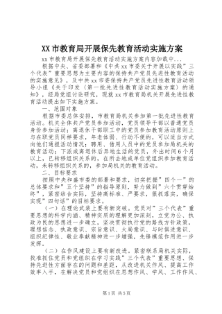 XX市教育局开展保先教育活动方案 