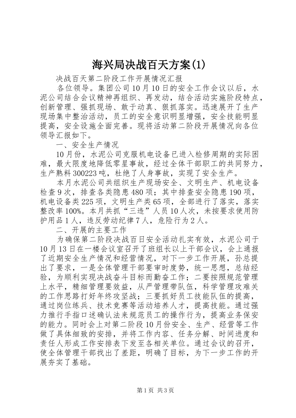 海兴局决战百天实施方案_第1页