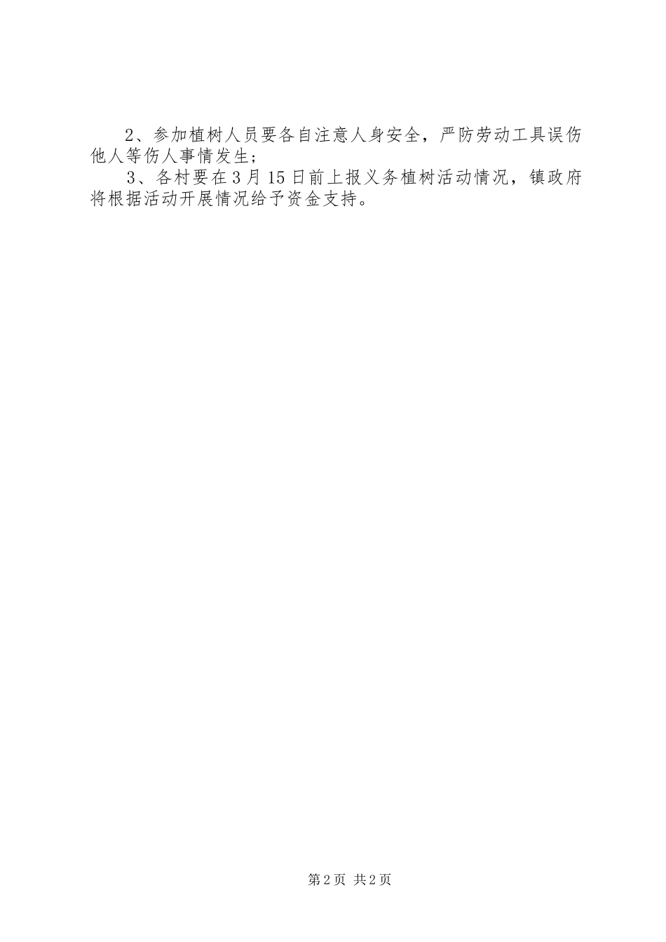 XX年机关植树节活动实施方案 _第2页